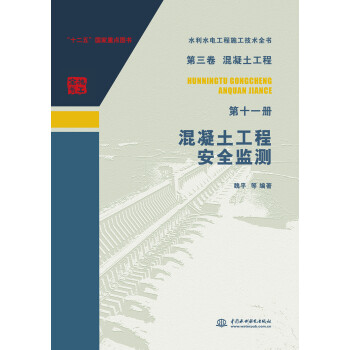 第三卷混凝土工程·第十一册：混凝土工程安全监测 下载