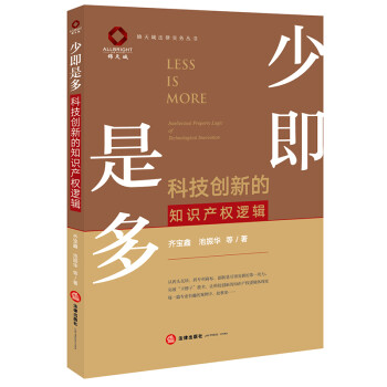 少即是多：科技创新的知识产权逻辑 下载