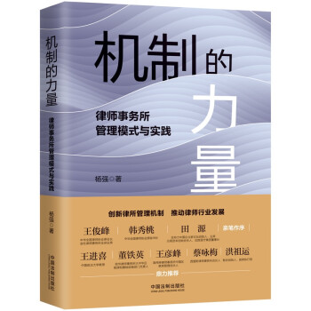 机制的力量：律师事务所管理模式与实践 下载