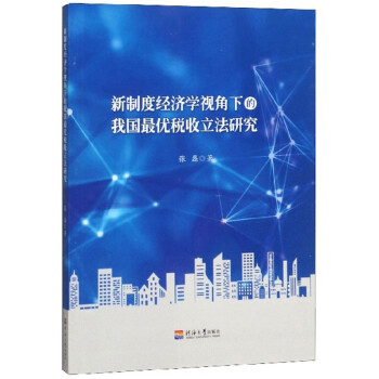 新制度经济学视角下的我国最优税收立法研究 下载