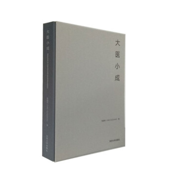 大医小成 下载