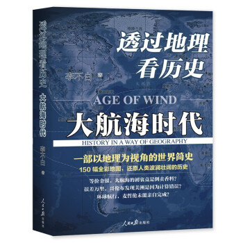 京东专享签名版：透过地理看历史—大航海时代 下载