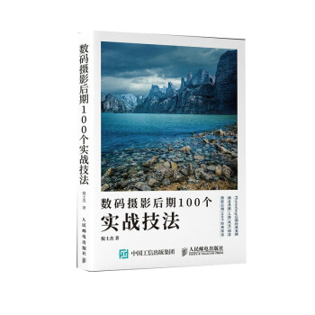 数码摄影后期100个实战技法（摄影客出品） 下载