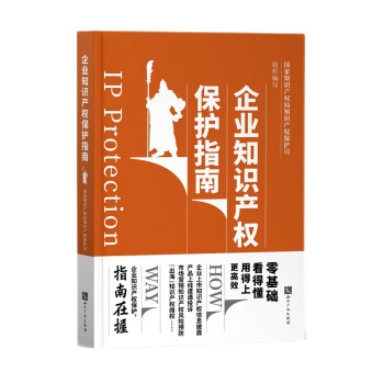 企业知识产权保护指南 下载