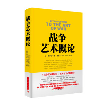 战争论丛书：战争艺术概论 下载