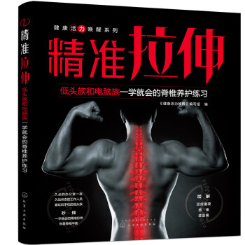 健康活力唤醒系列--精准拉伸：低头族和电脑族一学就会的脊椎养护练习 下载