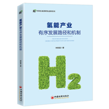 氢能产业有序发展路径和机制 下载