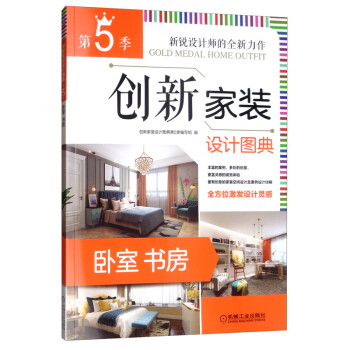 创新家装设计图典（第5季 卧室书房） 下载