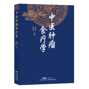 中医肿瘤食疗学 下载