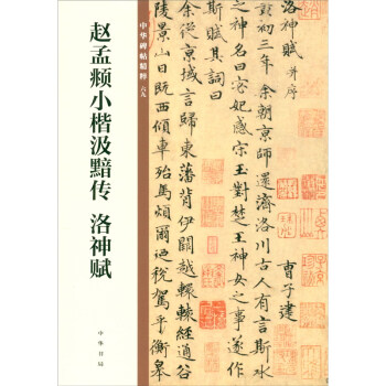 赵孟頫小楷汲黯传 洛神赋/中华碑帖精粹 下载