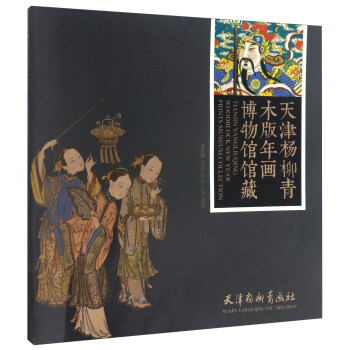 天津杨柳青木版年画博物馆馆藏 下载