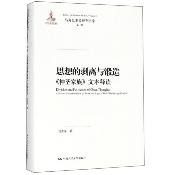 思想的剥离与锻造——《神圣家族》文本释读（马克思主义研究论库·第二辑） 下载