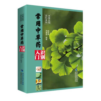 常用中草药识别入门（本草实用百科系列） 下载