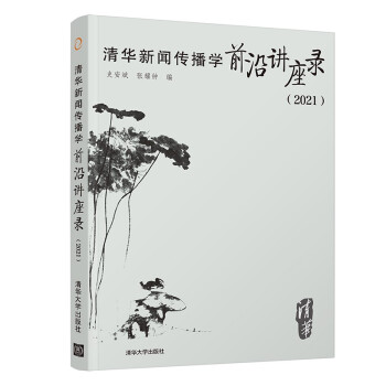 清华新闻传播学前沿讲座录（2021） 下载