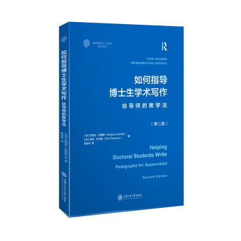 如何指导博士生学术写作——给导师的教学法（第二版） 下载