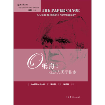 纸舟：戏剧人类学指南/二十世纪戏剧大师表演方法系列丛书 下载