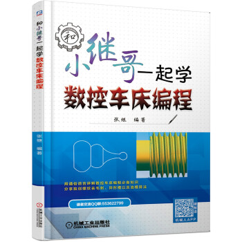 和小继哥一起学数控车床编程 下载