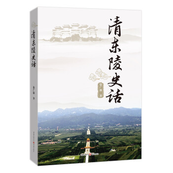 清东陵史话 下载