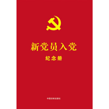 新党员入党纪念册：赠新党员入党纪念卡 下载