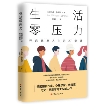 生活零压力 : 开启优雅人生的27堂课 下载