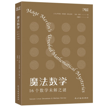 魔法数学 : 16个数学未解之谜[知乎出品] [Mage Marlin's Unsolved Mathematical Mysteries] 下载