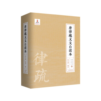 唐律疏义文白读本 下载