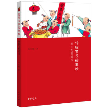 传统节日的奥妙：我们怎样过节 下载