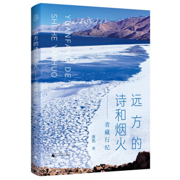 远方的诗和烟火：青藏行纪（限量赠送定制海报版，先到先得，售完即止） 下载