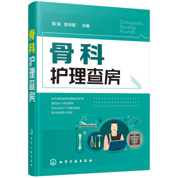 骨科护理查房 下载