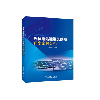 光伏电站运维及故障典型案例分析 下载