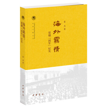 海外羁情：留越“国军”纪实 下载