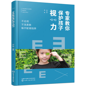 专家教你保护孩子视力——不近视 不涨度数 躲开配镜陷阱 下载