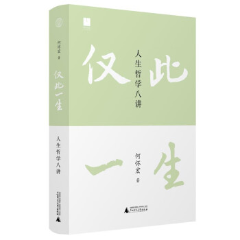 仅此一生：人生哲学八讲 下载