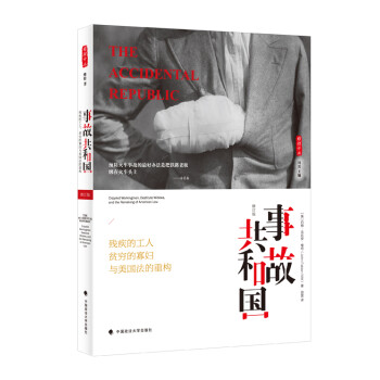 事故共和国——残疾的工人、贫穷的寡妇与美国法的重构 /雅理译丛 下载