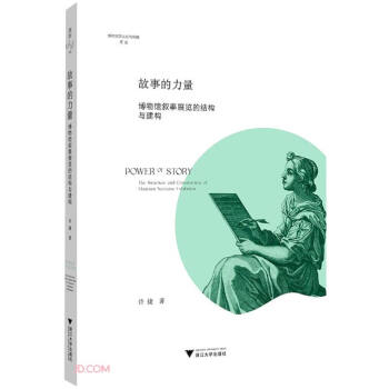 故事的力量：博物馆叙事展览的结构与建构 下载