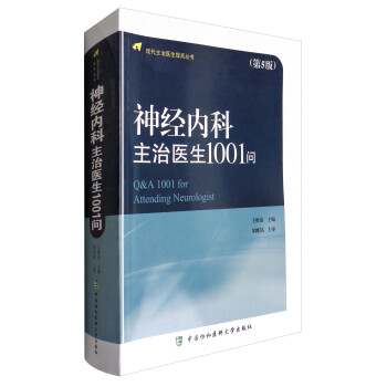 现代主治医生提高丛书：神经内科主治医生1001问（第5版） 下载