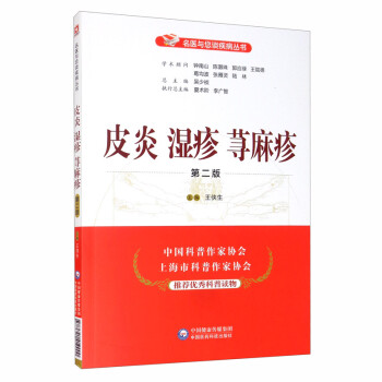 皮炎湿疹荨麻疹（第二版）/名医与您谈疾病丛书 下载