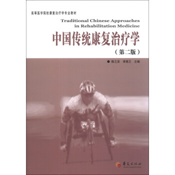 中国传统康复治疗学/高等医学院校康复治疗学专业教材 [Traditional Chinese Approaches in Rehabilitation Medicine] 下载