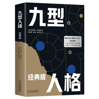 九型人格：经典版（国际九型人格协会指定教材） 下载