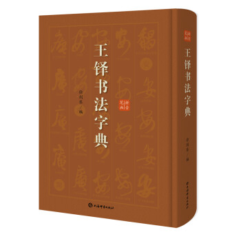 王铎书法字典 下载