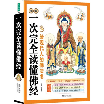 一次完全读懂佛经 下载
