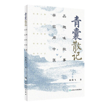 青囊散记——品趣味故事，学实用中医 下载