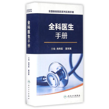 全国县级医院系列实用手册·全科医生手册 下载