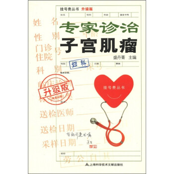 挂号费丛书：专家诊治子宫肌瘤（升级版） 下载