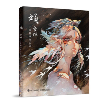 蛹 食蝉手绘插画作品集（绘客出品） 下载