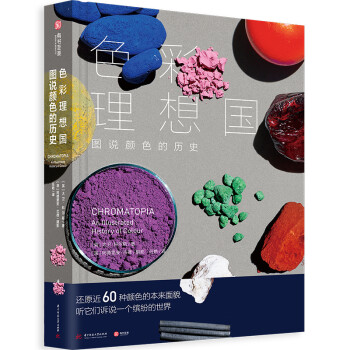 色彩理想国：图说颜色的历史 下载