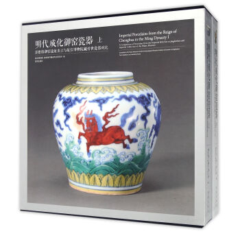明代成化御窑瓷器：景德镇御窑遗址出土与故宫博物院藏传世瓷器对比（套装上下册） 下载