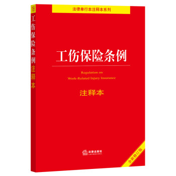 工伤保险条例注释本【全新修订版】 下载