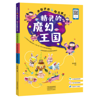 幸福手作 陶出掌心：精灵的魔幻王国 下载