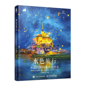 水色旅行 水彩风景插画手绘技法（数艺设出品） 下载